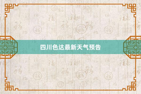 四川色达最新天气预告